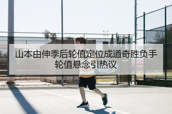 山本由伸季后轮值定位成道奇胜负手 轮值悬念引热议