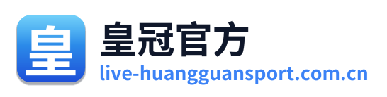 皇冠官方